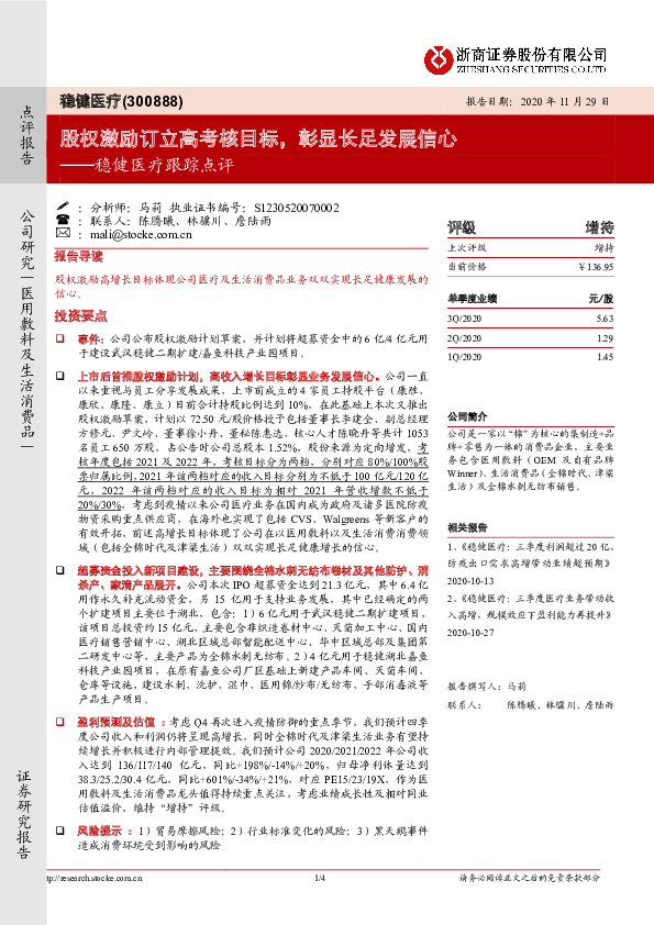 稳健医疗跟踪点评：股权激励订立高考核目标，彰显长足发展信心