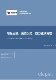 公司深度报告:爆品思维、渠道优势,助力业绩高增