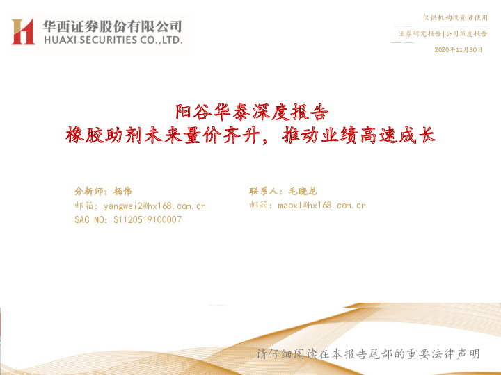 阳谷华泰深度报告：橡胶助剂未来量价齐升，推动业绩高速成长