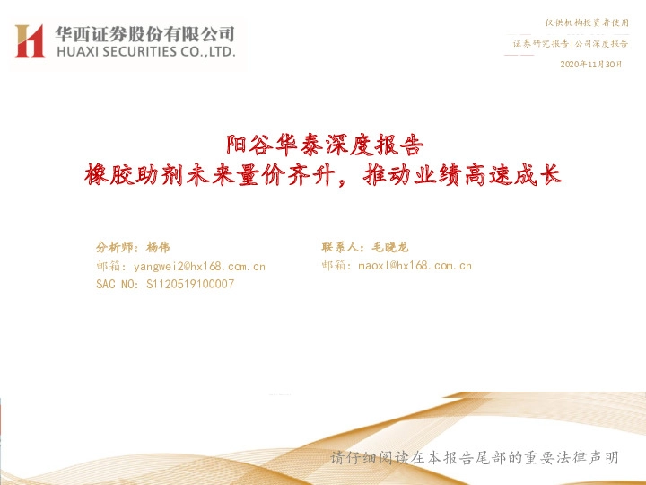 阳谷华泰深度报告：橡胶助剂未来量价齐升，推动业绩高速成长