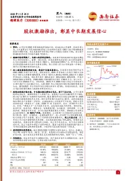 股权激励推出,彰显中长期发展信心