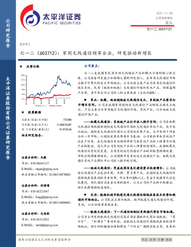 军用无线通信领军企业，研发驱动新增长