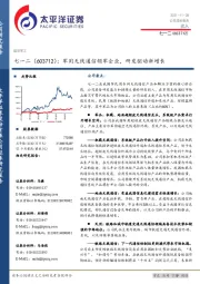 军用无线通信领军企业，研发驱动新增长