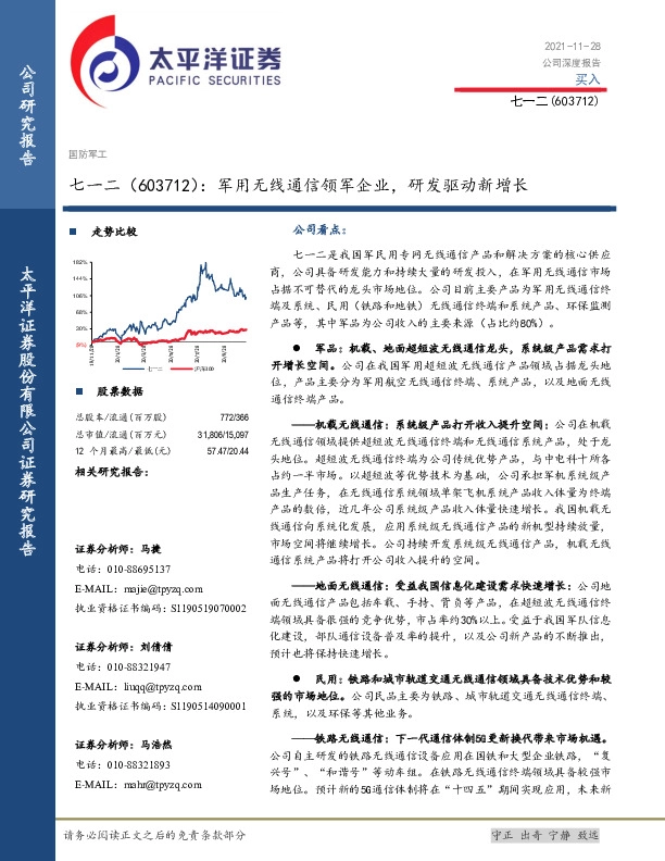 军用无线通信领军企业，研发驱动新增长