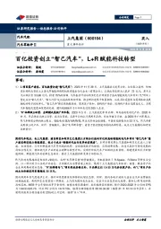 重大事件快评:百亿投资创立“智己汽车”,L+R赋能科技转型