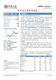 百廿龙头蓄势再起航