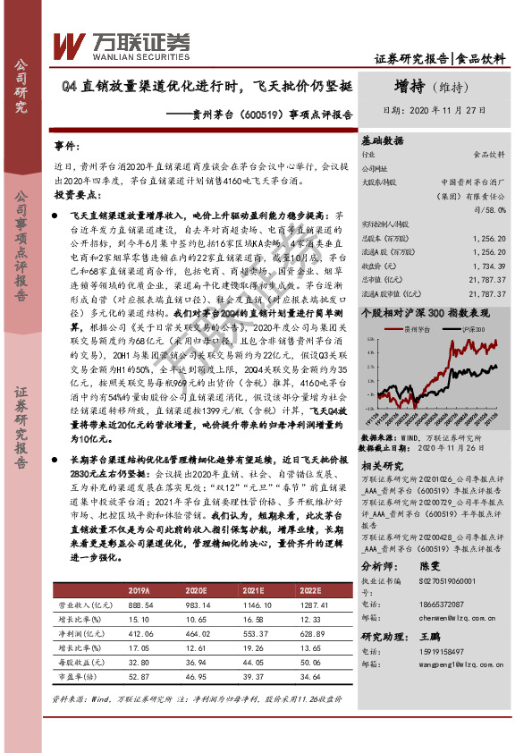事项点评报告：Q4直销放量渠道优化进行时，飞天批价仍坚挺