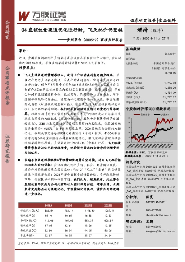 事项点评报告：Q4直销放量渠道优化进行时，飞天批价仍坚挺