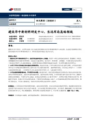 重大事件快评:建设华中新材料研发中心,长远布局高端领域