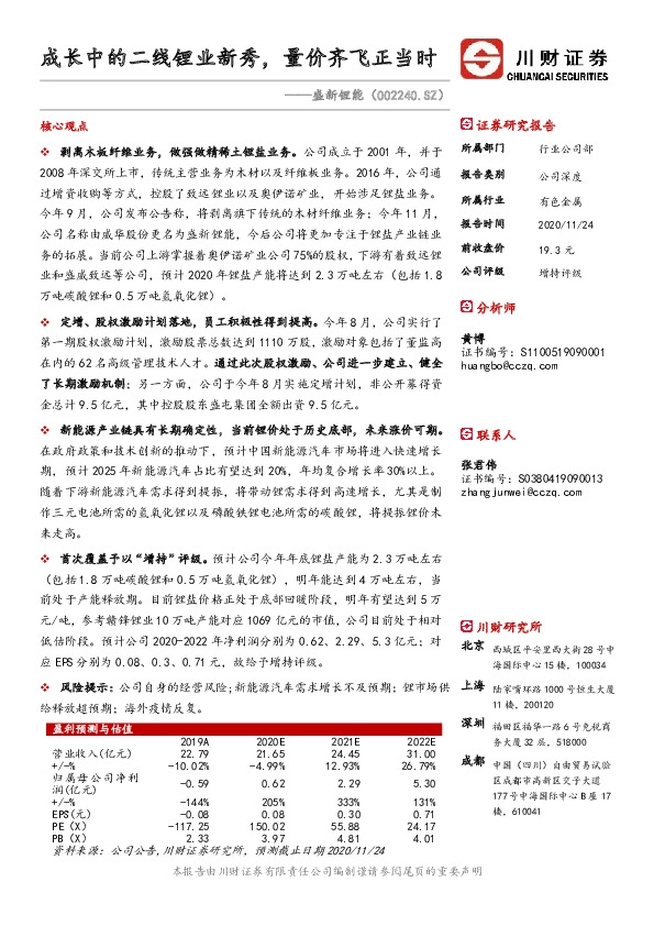 成长中的二线锂业新秀，量价齐飞正当时