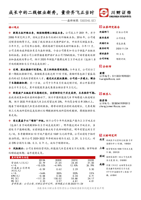 成长中的二线锂业新秀，量价齐飞正当时