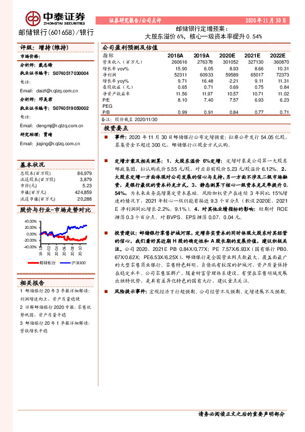 邮储银行定增预案：大股东溢价6%，核心一级资本率提升0.54%