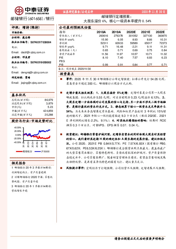 邮储银行定增预案：大股东溢价6%，核心一级资本率提升0.54%