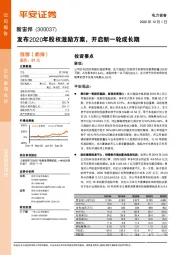 发布2020年股权激励方案，开启新一轮成长期