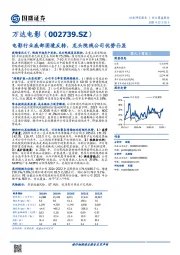 电影行业底部困境反转，龙头院线公司优势凸显