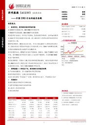 中国CRO行业的航空母舰