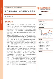 2020年三季报点评：国内线逐步恢复，毛利率接近去年同期