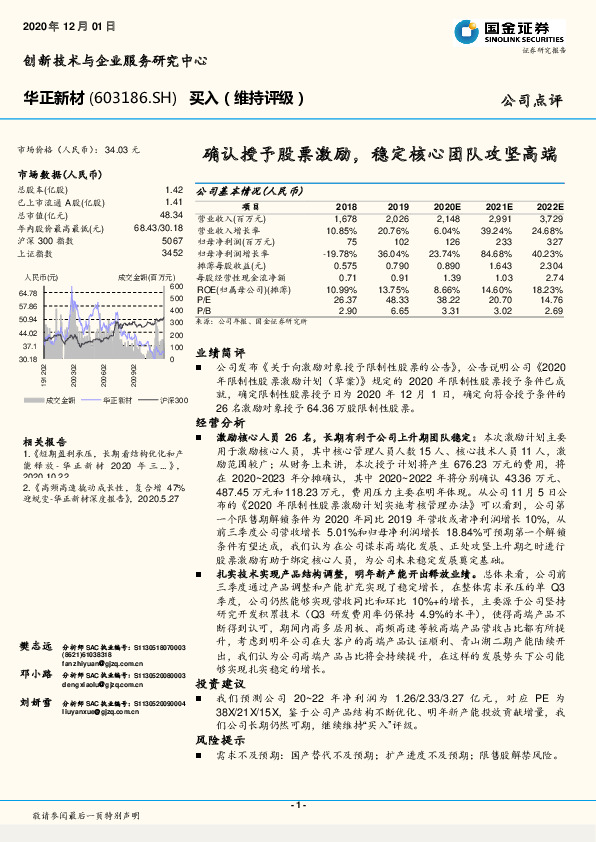 确认授予股票激励，稳定核心团队攻坚高端