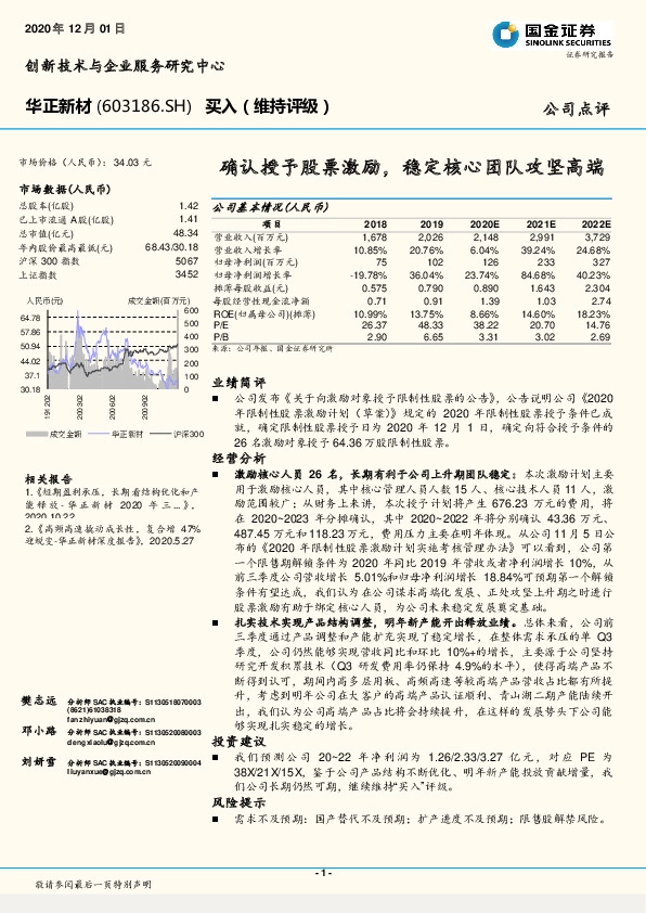 确认授予股票激励，稳定核心团队攻坚高端