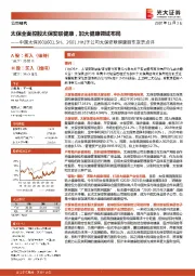 子公司太保安联健康股东变更点评:太保全面控股太保安联健康,加大健康领域布局