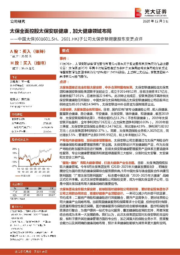 子公司太保安联健康股东变更点评：太保全面控股太保安联健康，加大健康领域布局