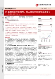 裕同科技点评报告:Q4业绩预告符合预期,员工持股计划强化发展信心