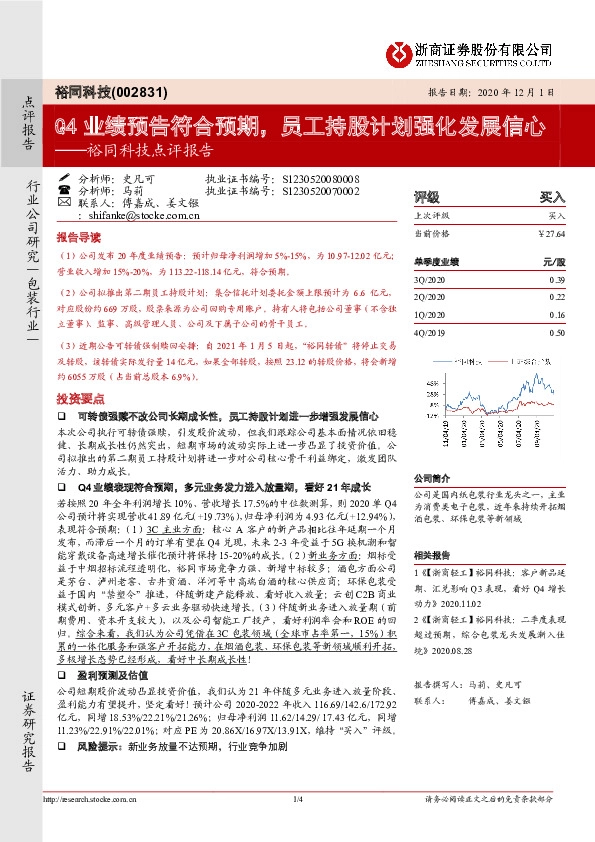 裕同科技点评报告：Q4业绩预告符合预期，员工持股计划强化发展信心