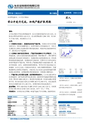 非公开发行完成，加码产能扩张周期