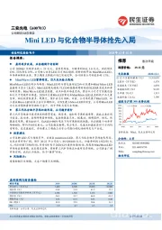 Mini LED与化合物半导体抢先入局