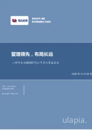 公司首次覆盖报告：管理领先，布局长远