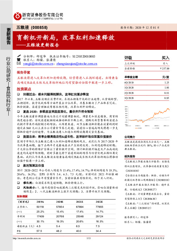五粮液更新报告：育新机开新局，改革红利加速释放