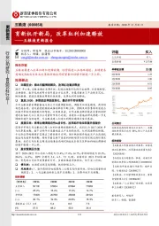 五粮液更新报告：育新机开新局，改革红利加速释放