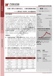 首次覆盖报告：创意小家电+互联网龙头，小熊电器扬帆起航
