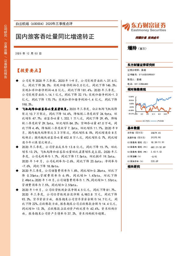 2020年三季报点评：国内旅客吞吐量同比增速转正