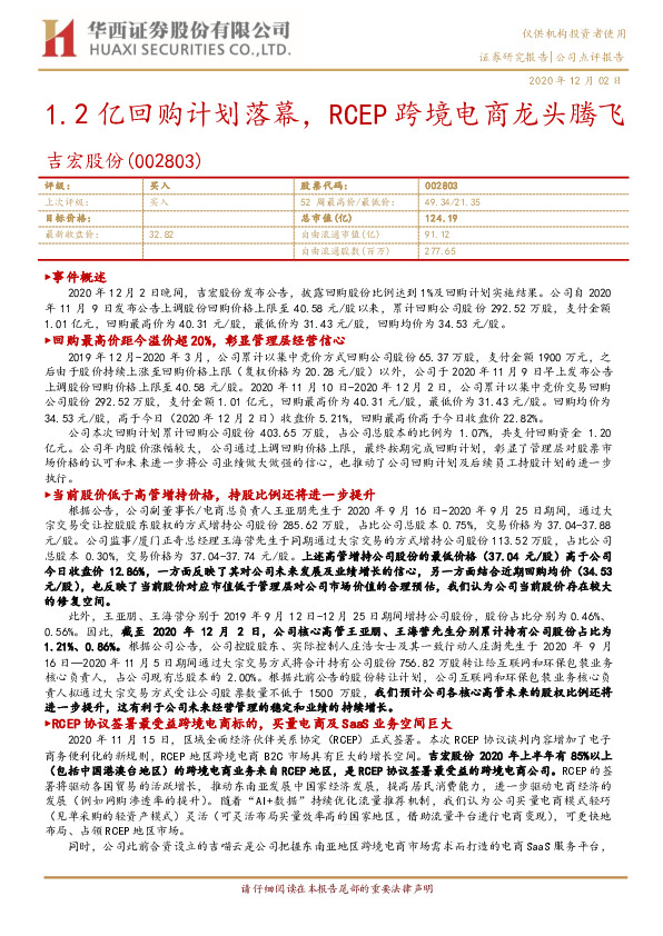 1.2亿回购计划落幕，RCEP跨境电商龙头腾飞