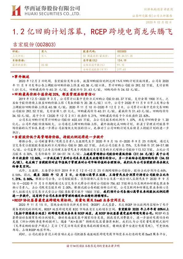 1.2亿回购计划落幕，RCEP跨境电商龙头腾飞