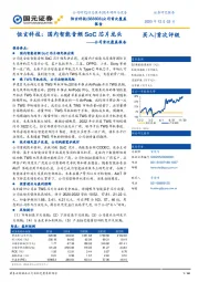 公司首次覆盖报告：恒玄科技：国内智能音频SoC芯片龙头