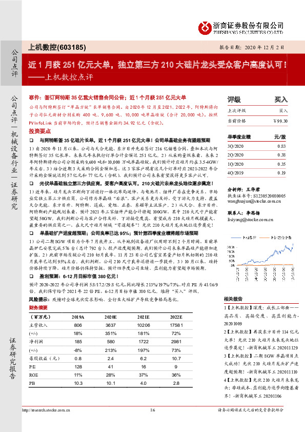 上机数控点评：近1月获251亿元大单，独立第三方210大硅片龙头受众客户高度认可！