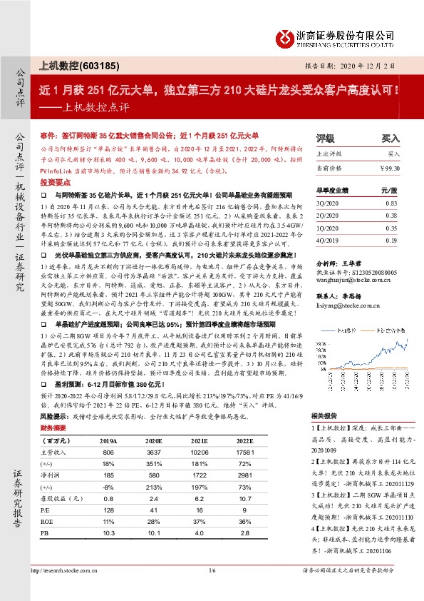 上机数控点评：近1月获251亿元大单，独立第三方210大硅片龙头受众客户高度认可！