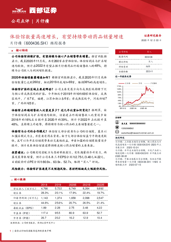 跟踪报告：体验馆数量高速增长，有望持续带动药品销量增速