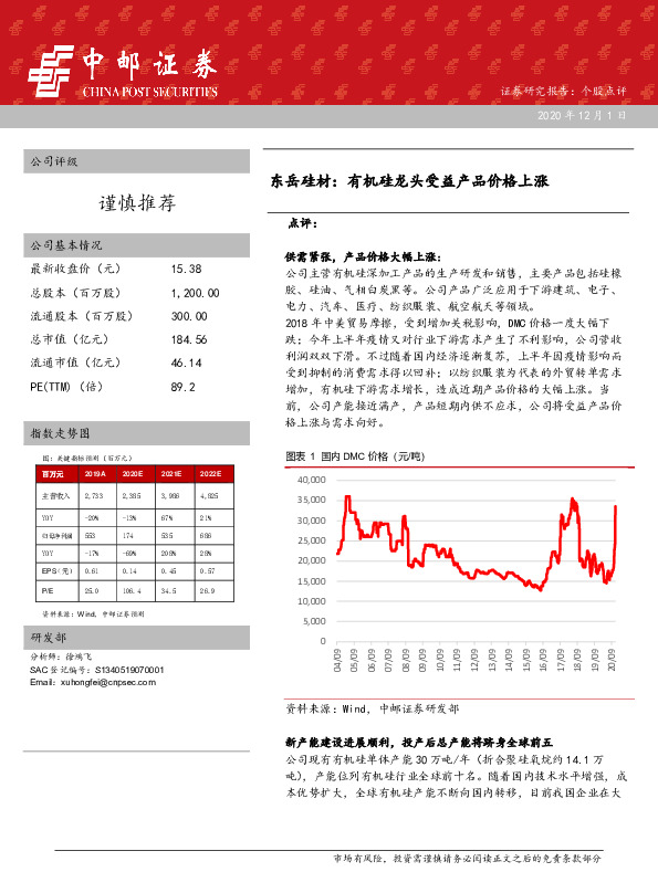 东岳硅材：有机硅龙头受益产品价格上涨