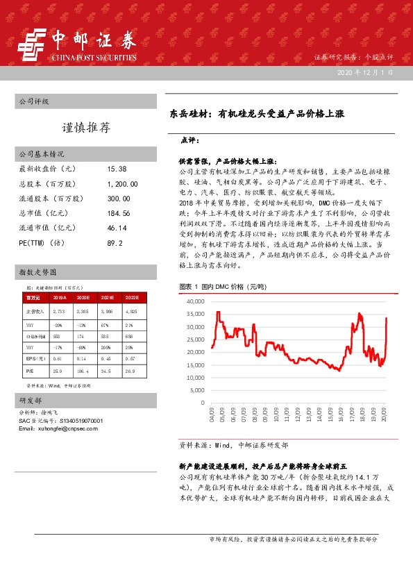 东岳硅材：有机硅龙头受益产品价格上涨