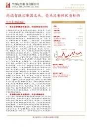 高端智能控制器龙头，毫米波射频优质标的