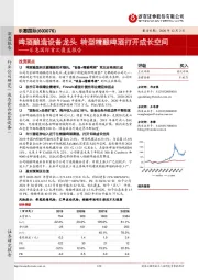 乐惠国际首次覆盖报告:啤酒酿造设备龙头,转型精酿啤酒打开成长空间