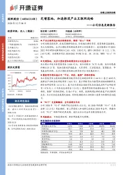 公司信息更新报告：定增落地，加速推进产业互联网战略