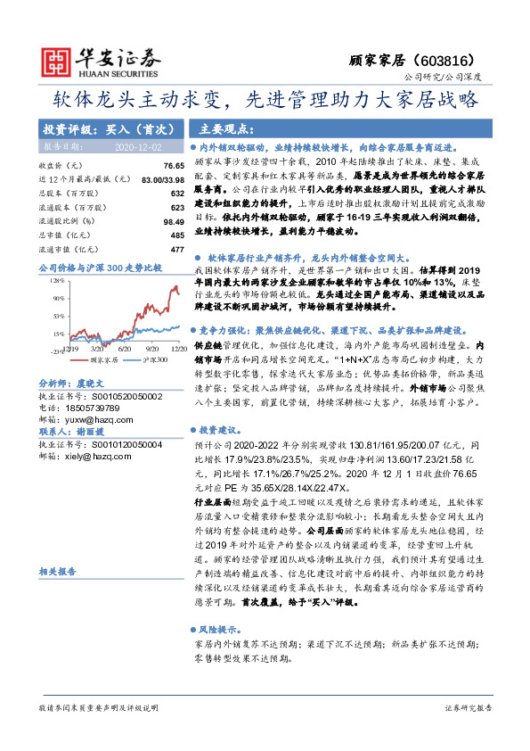 软体龙头主动求变，先进管理助力大家居战略
