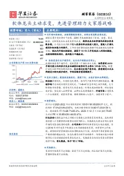 软体龙头主动求变，先进管理助力大家居战略