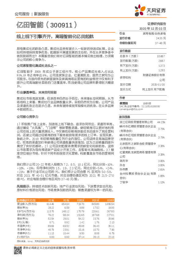 线上线下引擎齐开，高端智能化亿田起航
