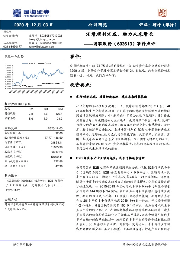 事件点评：定增顺利完成，助力未来增长