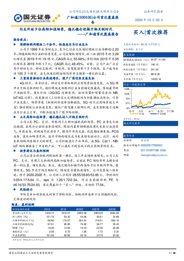广和通首次覆盖报告：内生外延卡位高附加值场景，稳扎稳打迎接万物互联时代